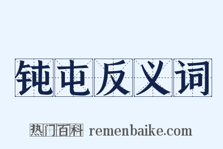钝屯反义词是什么意思的图片